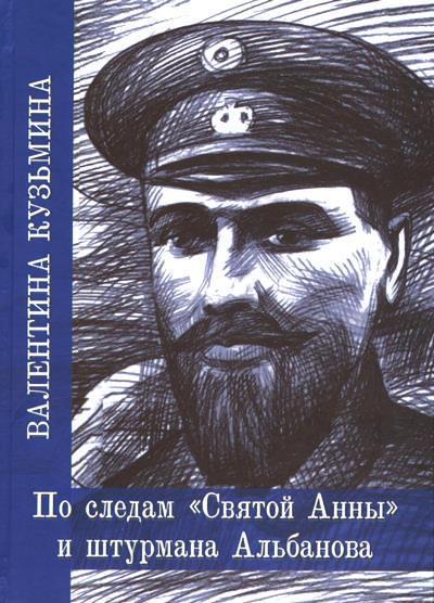 В.З. Кузьмина. По следам Святой Анны и штурмана Альбанова 5. В.З. Кузьмина. По следам Святой Анны и штурмана Альбанова.jpg